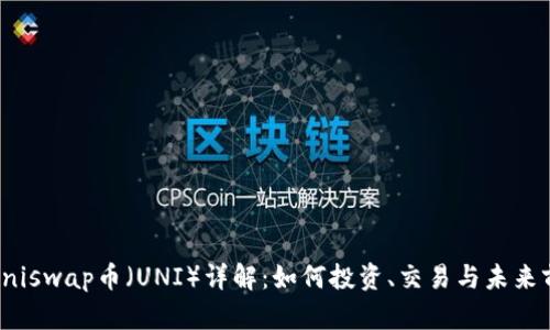 : Uniswap币（UNI）详解：如何投资、交易与未来前景