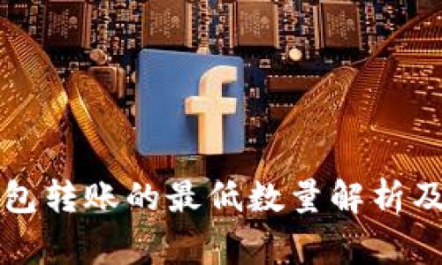 比特币钱包转账的最低数量解析及注意事项