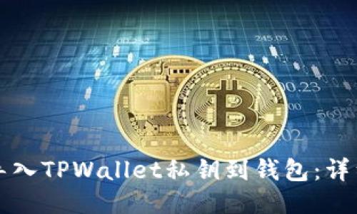 如何导入TPWallet私钥到钱包：详细指南