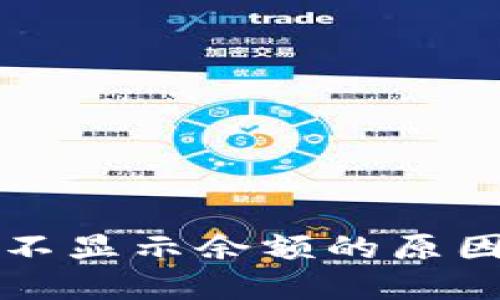 以太坊钱包不显示余额的原因及解决方案