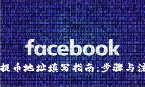区块链提币地址填写指南：步骤与注意事项