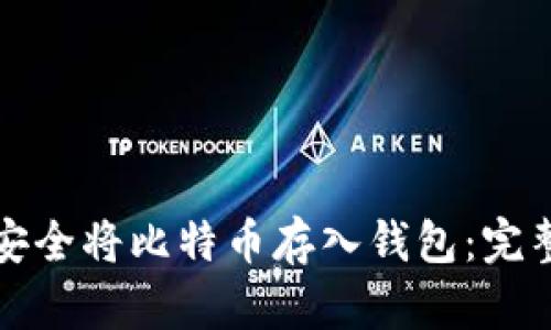 如何安全将比特币存入钱包：完整指南