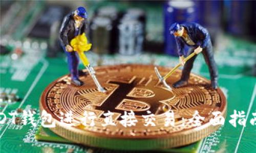 如何使用USDT钱包进行直接交易：全面指南与最佳实践