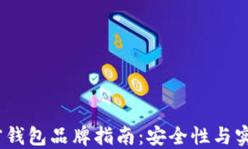 
2023年台湾加密钱包品牌指南：安全性与实用性的全面评测