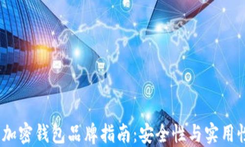 
2023年台湾加密钱包品牌指南：安全性与实用性的全面评测