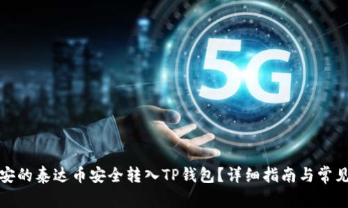 如何将币安的泰达币安全转入TP钱包？详细指南与常见问题解答