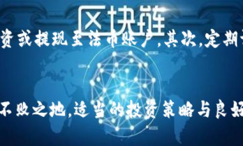   TP钱包卖币全过程详解 / 
 guanjianci TP钱包, 卖币, 数字货币, 加密货币, 钱包使用 /guanjianci 

引言
在数字货币迅速发展的今天，越来越多的人开始关注加密货币的投资与交易。而TP钱包作为一种热门的数字资产管理工具，为用户提供了便利的币币交易功能。本篇文章将详细介绍TP钱包卖币的全过程，包括钱包创建、币种选择、卖币操作以及后续的资产管理等方面。本文内容不仅适合新手用户入门，也为有经验的用户提供了深入的操作指导。

一、TP钱包简介
TP钱包是一款多链数字资产钱包，支持多种主流的数字货币，包括以太坊（ETH）、比特币（BTC）、波卡（DOT）等。用户可以通过TP钱包安全地存储、管理和交易自己的加密资产。TP钱包以其用户友好的界面与便捷的交易功能受到广泛欢迎。而卖币过程是一个重要环节，涵盖了从选择币种到完成交易的一系列步骤。

二、TP钱包的下载与注册
在开始卖币前，用户需要下载并注册TP钱包。用户可以在官方网站或者各大应用商店找到TP钱包的下载链接。

1. **下载TP钱包**：根据设备选择适合的版本下载，支持安卓与iOS平台。确保从官方渠道下载，以保障安全。

2. **账户注册**：下载完成后，打开TP钱包，按照提示选择“创建新钱包”或“导入已有钱包”。新用户需要设置安全密码，并备份助记词，确保后续能够恢复钱包。

三、选择卖币的币种
在TP钱包中，用户可以选择出售的数字货币。假设用户决定卖出以太坊（ETH），需要在钱包中找到该币种。

1. **查看资产**：登录TP钱包后，点击“资产”选项卡，查看当前持有的数字货币以及相应的数量。

2. **选择币种**：点击以太坊，进入该币种的详情页面，确保用户了解当前市场价、走势等信息。

四、进行卖币操作
用户在TP钱包中选择卖币后，需按照以下步骤操作：

1. **进入交易界面**：在以太坊详情页，找到“交易”选项，点击进入。

2. **选择卖出选项**：在交易界面，选择“卖出”功能，输入要出售的以太坊数量。此时，用户需要根据市场行情来决定卖出的币量。

3. **填入交易信息**：系统会自动显示当前市场价，用户需要确认卖出的价格。如果想设置限价，可以选择“限价”选项，填入希望的售价。

4. **确认交易**：交易信息确认无误后，点击“确认卖出”，系统会提示交易状态和相关手续费。交易成功后，出售的ETH将转入用户的法币账户或稳定币账户。

五、卖币后的资产管理
完成卖币后，用户的账户中会有相应的法币或稳定币需要进行管理。在TP钱包中，用户可进行进一步的操作。

1. **提币操作**：用户如果希望将法币或稳定币提取到银行账户，可以在钱包中找到“提币”功能，输入金额和银行账户信息，按照提示完成提款流程。

2. **再投资**：出售的资金可以用于再投资用户感兴趣的新币种。用户可在“市场”功能中查找新的投资机会。

3. **定期检查**：确保账户安全，定期登录TP钱包查看账户动态和持仓情况，及时做出调整。

常见问题解答

问题一：TP钱包的安全性如何保障？
TP钱包的安全性是许多用户最关心的问题。作为一个数字资产管理工具，TP钱包提供多重安全保障：首先，用户的私钥存储在本地，不会上传至服务器；其次，钱包设置了多重签名验证和密码保护，进一步提升账户安全。此外，建议用户定期更换密码，并保存好助记词，以防丢失。经验丰富的用户还可以使用硬件钱包作为进一步的安全保障，确保资产安全。

问题二：卖币时遇到价格波动怎么办？
在数字货币市场，价格波动是常态，卖币时用户可能会遇到未能如愿以偿的情况。为了应对价格波动，用户可以采取以下策略：首先，可选择设置限价卖单，确保不会以过低的价格进行交易；其次，随时关注市场动向和新闻，及时调整交易策略；最后，用户还可使用技术分析工具提前做出判断，合理安排交易时机，减少损失。

问题三：TP钱包支持哪些数字货币的交易？
TP钱包支持多种主流的数字货币交易，包括但不限于比特币（BTC）、以太坊（ETH）、波场（TRX）、莱特币（LTC）等。用户可以自行在钱包中查看当前支持的币种列表。此外，TP钱包也时常更新支持新币种，有意向的新用户可关注其官方消息以获取最新信息。对于希望交易不常见币种的用户，建议在TP钱包内查阅最新的市场行情和活跃度，做出理性的交易决策。

问题四：如何解决交易失败的问题？
在使用TP钱包卖币时，偶尔会遇到交易失败的情况。这可能与网络延迟、手续费不足或者市场条件相关。如果交易失败，首先用户需检查网络状况，确保连接正常。其次，查看该笔交易的必要手续费，确保钱包内余额足够支付。此外，建议用户查看官方公告，了解是否存在系统维护或特殊情况导致的交易问题。如果反复出现交易失败，用户可考虑联系客服渠道咨询。

问题五：卖币后如何管理利润？
成功卖币之后，利润的管理是投资者需要考虑的重要方面。首先，建议将出售的资金分散投资于不同的资产类型，降低风险。据此，用户可选择继续在数字货币市场投资或提现至法币账户。其次，定期评估投资组合和市场动态，及时调整持仓比例，确保资产配置合理。此外，用户还可以考虑建立储蓄或投资计划，合理规划财富的增值路劲。

总结
通过以上详尽的介绍，相信读者对TP钱包的卖币过程已经有了全面的了解。了解如何安全高效地进行卖币操作，有助于用户在日益竞争激烈的数字货币市场中立于不败之地。适当的投资策略与良好的资产管理，是成功的关键。