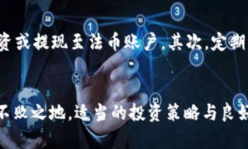   TP钱包卖币全过程详解 / 
 guanjianci TP钱包, 卖币, 数字货币, 加密货币, 钱包使用 /guanjianci 

引言
在数字货币迅速发展的今天，越来越多的人开始关注加密货币的投资与交易。而TP钱包作为一种热门的数字资产管理工具，为用户提供了便利的币币交易功能。本篇文章将详细介绍TP钱包卖币的全过程，包括钱包创建、币种选择、卖币操作以及后续的资产管理等方面。本文内容不仅适合新手用户入门，也为有经验的用户提供了深入的操作指导。

一、TP钱包简介
TP钱包是一款多链数字资产钱包，支持多种主流的数字货币，包括以太坊（ETH）、比特币（BTC）、波卡（DOT）等。用户可以通过TP钱包安全地存储、管理和交易自己的加密资产。TP钱包以其用户友好的界面与便捷的交易功能受到广泛欢迎。而卖币过程是一个重要环节，涵盖了从选择币种到完成交易的一系列步骤。

二、TP钱包的下载与注册
在开始卖币前，用户需要下载并注册TP钱包。用户可以在官方网站或者各大应用商店找到TP钱包的下载链接。

1. **下载TP钱包**：根据设备选择适合的版本下载，支持安卓与iOS平台。确保从官方渠道下载，以保障安全。

2. **账户注册**：下载完成后，打开TP钱包，按照提示选择“创建新钱包”或“导入已有钱包”。新用户需要设置安全密码，并备份助记词，确保后续能够恢复钱包。

三、选择卖币的币种
在TP钱包中，用户可以选择出售的数字货币。假设用户决定卖出以太坊（ETH），需要在钱包中找到该币种。

1. **查看资产**：登录TP钱包后，点击“资产”选项卡，查看当前持有的数字货币以及相应的数量。

2. **选择币种**：点击以太坊，进入该币种的详情页面，确保用户了解当前市场价、走势等信息。

四、进行卖币操作
用户在TP钱包中选择卖币后，需按照以下步骤操作：

1. **进入交易界面**：在以太坊详情页，找到“交易”选项，点击进入。

2. **选择卖出选项**：在交易界面，选择“卖出”功能，输入要出售的以太坊数量。此时，用户需要根据市场行情来决定卖出的币量。

3. **填入交易信息**：系统会自动显示当前市场价，用户需要确认卖出的价格。如果想设置限价，可以选择“限价”选项，填入希望的售价。

4. **确认交易**：交易信息确认无误后，点击“确认卖出”，系统会提示交易状态和相关手续费。交易成功后，出售的ETH将转入用户的法币账户或稳定币账户。

五、卖币后的资产管理
完成卖币后，用户的账户中会有相应的法币或稳定币需要进行管理。在TP钱包中，用户可进行进一步的操作。

1. **提币操作**：用户如果希望将法币或稳定币提取到银行账户，可以在钱包中找到“提币”功能，输入金额和银行账户信息，按照提示完成提款流程。

2. **再投资**：出售的资金可以用于再投资用户感兴趣的新币种。用户可在“市场”功能中查找新的投资机会。

3. **定期检查**：确保账户安全，定期登录TP钱包查看账户动态和持仓情况，及时做出调整。

常见问题解答

问题一：TP钱包的安全性如何保障？
TP钱包的安全性是许多用户最关心的问题。作为一个数字资产管理工具，TP钱包提供多重安全保障：首先，用户的私钥存储在本地，不会上传至服务器；其次，钱包设置了多重签名验证和密码保护，进一步提升账户安全。此外，建议用户定期更换密码，并保存好助记词，以防丢失。经验丰富的用户还可以使用硬件钱包作为进一步的安全保障，确保资产安全。

问题二：卖币时遇到价格波动怎么办？
在数字货币市场，价格波动是常态，卖币时用户可能会遇到未能如愿以偿的情况。为了应对价格波动，用户可以采取以下策略：首先，可选择设置限价卖单，确保不会以过低的价格进行交易；其次，随时关注市场动向和新闻，及时调整交易策略；最后，用户还可使用技术分析工具提前做出判断，合理安排交易时机，减少损失。

问题三：TP钱包支持哪些数字货币的交易？
TP钱包支持多种主流的数字货币交易，包括但不限于比特币（BTC）、以太坊（ETH）、波场（TRX）、莱特币（LTC）等。用户可以自行在钱包中查看当前支持的币种列表。此外，TP钱包也时常更新支持新币种，有意向的新用户可关注其官方消息以获取最新信息。对于希望交易不常见币种的用户，建议在TP钱包内查阅最新的市场行情和活跃度，做出理性的交易决策。

问题四：如何解决交易失败的问题？
在使用TP钱包卖币时，偶尔会遇到交易失败的情况。这可能与网络延迟、手续费不足或者市场条件相关。如果交易失败，首先用户需检查网络状况，确保连接正常。其次，查看该笔交易的必要手续费，确保钱包内余额足够支付。此外，建议用户查看官方公告，了解是否存在系统维护或特殊情况导致的交易问题。如果反复出现交易失败，用户可考虑联系客服渠道咨询。

问题五：卖币后如何管理利润？
成功卖币之后，利润的管理是投资者需要考虑的重要方面。首先，建议将出售的资金分散投资于不同的资产类型，降低风险。据此，用户可选择继续在数字货币市场投资或提现至法币账户。其次，定期评估投资组合和市场动态，及时调整持仓比例，确保资产配置合理。此外，用户还可以考虑建立储蓄或投资计划，合理规划财富的增值路劲。

总结
通过以上详尽的介绍，相信读者对TP钱包的卖币过程已经有了全面的了解。了解如何安全高效地进行卖币操作，有助于用户在日益竞争激烈的数字货币市场中立于不败之地。适当的投资策略与良好的资产管理，是成功的关键。