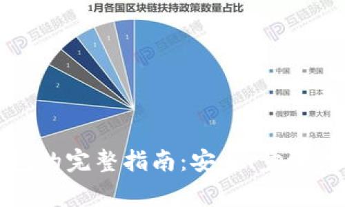 比特币提取钱包的完整指南：安全、步骤与常见问题解答