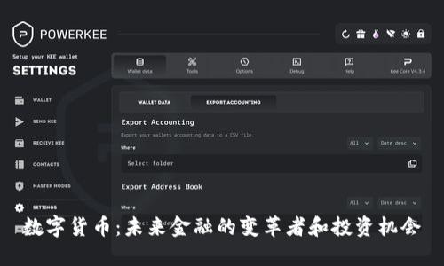数字货币：未来金融的变革者和投资机会