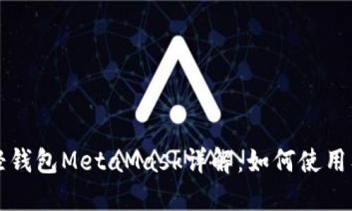 以太坊轻钱包MetaMask详解：如何使用及其优势