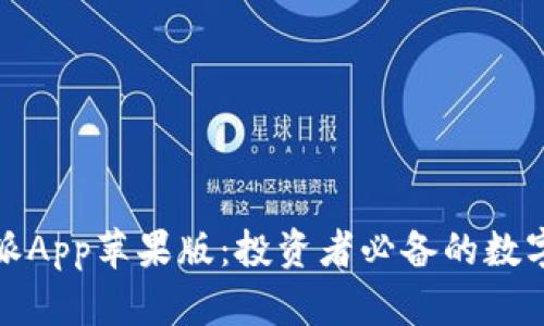 全面分析比特派App苹果版：投资者必备的数字货币管理工具