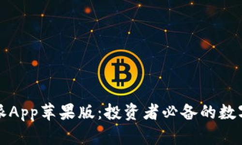 全面分析比特派App苹果版：投资者必备的数字货币管理工具