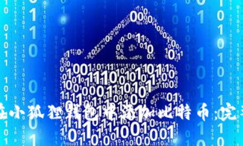 如何在小狐狸钱包中添加比特币：完整指南