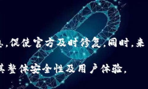   tpwallet手机提示风险管控：保护您的数字资产安全 / 

 guanjianci tpwallet, 风险管控, 数字资产安全, 手机钱包 /guanjianci 

## 内容主体大纲

1. **引言**
   - 数字资产的兴起
   - 手机钱包的重要性
   - 风险管控的必要性

2. **tpwallet概述**
   - tpwallet的功能及特点
   - 使用tpwallet进行数字资产管理的优势
   - 风险控制的基本框架

3. **风险类型分析**
   - 针对手机钱包的常见风险
   - 针对用户的个体风险
   - 外部环境导致的潜在风险

4. **tpwallet的风险管理工具**
   - 安全设定与隐私保护
   - 双重认证与安全验证机制
   - 交易监控与警报设置

5. **安全使用tpwallet的最佳实践**
   - 定期更新和备份
   - 防止钓鱼攻击的方法
   - 如何处理意外的安全警告

6. **如何识别和应对风险**
   - 积极识别风险的技巧
   - 风险应对机制
   - 实时监控与信息更新

7. **tpwallet的未来与展望**
   - 技术进步对风险管理的影响
   - 用户教育的重要性
   - 社区支持与合作的重要性

8. **总结**
   - 风险管控在数字资产管理中的重要性
   - 对用户的呼吁：保持警惕与参与

## 内容

### 引言

随着数字资产的迅速普及，越来越多的人开始使用手机钱包进行日常交易和资产管理。tpwallet作为一款优秀的手机钱包应用，以其快速、安全及便捷的特点吸引了大量用户。然而，数字资产的交易并不意味着没有风险，尤其是在手机钱包中。那么，如何有效地进行风险管控，保护我们的数字资产安全呢？本文将深入探索tpwallet的风险管理机制，帮助用户更好地理解和应对潜在风险。

### tpwallet概述

tpwallet是一款专注于数字资产管理的手机钱包应用，它的功能不仅包括资产存储与交易，还提供了丰富的风险管理工具和设置。用户可以通过tpwallet轻松管理多种数字货币，随时随地进行交易。

tpwallet的最大亮点在于其安全特性，例如，多重加密、实时交易监控和用户行为分析等。这些功能不仅提升了用户体验，更加固了用户在使用过程中的信息安全。为了加强风险控制，tpwallet还内嵌了智能警报系统，能够在交易出现异常时，及时向用户发出警报。

通过对这些功能的推广与使用，用户能在日常管理中加深对风险的认识，从而采取有效措施，避免或降低风险对资产的影响。

### 风险类型分析

在讨论风险管控之前，首先需要明确手机钱包所面临的各种风险类型。针对tpwallet而言，风险大致可以分为以下几类：

#### 针对手机钱包的常见风险

数字钱包最常见的风险包括账号被盗、恶意软件攻击、网络安全漏洞等。恶意软件能够潜入用户手机，窃取个人信息和交易密码，而网络漏洞则可能使攻击者利用技术手段直接入侵钱包。

#### 针对用户的个体风险

除了外部攻击，用户自身也存在风险。例如，用户的使用习惯不当（如密码过于简单）、未及时更新软件等，都可能导致数字资产的安全隐患。

#### 外部环境导致的潜在风险

外部环境的变化也会影响手机钱包的安全性。例如，监管政策的变动、市场波动等，都可能对用户的资金流动性和安全性产生直接影响。

### tpwallet的风险管理工具

为了更好地保护用户的数字资产安全，tpwallet提供了多种风险管理工具。

#### 安全设定与隐私保护

tpwallet为用户提供了详尽的安全设置选项，用户可以根据个人需求进行定制，例如启用指纹识别、面部识别等生物识别技术来增强钱包的安全性。

#### 双重认证与安全验证机制

双重认证是tpwallet一项重要的安全措施，用户在登录或进行重要操作时必须通过两道验证，极大降低了账户被盗的风险。

#### 交易监控与警报设置

tpwallet具备实时交易监控功能，一旦发现可疑交易，系统会立即发出警报，用户可以迅速采取行动，及时阻止资金损失。

### 安全使用tpwallet的最佳实践

为了确保用户的数字资产能够安全使用，以下是使用tpwallet的最佳实践：

#### 定期更新和备份

保持软件的最新版本，并定期备份钱包数据，能有效帮助恢复在意外情况下丢失的数据。

#### 防止钓鱼攻击的方法

用户应始终注意辨别钓鱼网站，不应点击来自不明来源的链接，并定期检查账户的交易记录，及时发现异常。

#### 如何处理意外的安全警告

如果收到安全警告信息，用户应立即进行必要的安全检查，包括更改密码、检查设备安全性等。

### 如何识别和应对风险

及时识别风险是风险管理的关键，用户可采取以下步骤：

#### 积极识别风险的技巧

用户可以通过学习市场动态，关注与数字资产相关的新闻，及时了解手头资产的风险情况。

#### 风险应对机制

一旦识别到潜在风险，用户应立即采取行动，例如冻结交易，更换密码等。

#### 实时监控与信息更新

tpwallet提供实时监控功能，用户应定期检查监控信息，以便快速应对可能的风险。

### tpwallet的未来与展望

随着区块链技术和数字资产市场的发展，tpwallet也在不断进步。未来，tpwallet将进一步提高风险管控能力，为用户提供更加安全的数字资产管理体验。

#### 技术进步对风险管理的影响

新技术的引入将增强tpwallet的安全性，例如引入人工智能分析用户行为，以识别异常交易。

#### 用户教育的重要性

tpwallet将加强用户教育，帮助用户更好地理解风险，从而提升其使用安全性。

#### 社区支持与合作的重要性

通过与各大安全机构的合作，tpwallet能够及时应对新出现的风险，增强整体安全性。

### 总结

风险管控在数字资产管理中至关重要，用户在使用tpwallet等手机钱包时，必须保持警惕，积极学习风险识别与应对技巧，才能更好地保护自己的资产安全。在未来，我们期待tpwallet能继续扩展其安全功能，更加完善用户的风险管理体验。

## 相关问题与详细介绍

### 问题1：如何选择手机钱包以确保安全性？

如何选择手机钱包以确保安全性？

在选择手机钱包时，用户应关注多个方面，以确保资金安全。首先，选择知名度高且评价好的钱包，能够有效降低使用不当造成的风险；其次，查看钱包是否具备多重安全认证机制，如双重认证、安全密码等，这些功能能够有效提升钱包的安全等级；此外，用户还应关注钱包的信任度和底层技术，如是否开源、安全协议的可靠性等。

在评估后，不妨先使用小额资金进行体验，以验证其安全性和便捷性。而且定期更新软件、及时进行安全检查、了解新出现的安全问题也都是不可忽视的细节。

### 问题2：tpwallet如何保证用户数据的隐私安全？

tpwallet如何保证用户数据的隐私安全？

tpwallet通过一系列的安全设定与隐私保护措施来确保用户数据的安全。首先，在数据传输过程中，tpwallet采用高标准的加密技术，确保用户的信息不被窃取；其次，tpwallet允许用户主动控制其隐私设置，包括交易记录的隐私程度等；用户在使用过程中也可以随时查看自己的安全日志，监控账户潜在的风险。

此外，tpwallet经常进行安全漏洞测试以及更新其协议，确保始终处于较高级别的安全状态。

### 问题3：面对手机钱包的安全警告，用户该如何应对？

面对手机钱包的安全警告，用户该如何应对？

当用户收到安全警告时，应首先冷静分析警告的内容，判断其是否真实。通常情况下，警告会详细说明潜在的风险或问题。这时，用户可以采取以下措施：第一步，立即更改账户密码并启用双重认证；第二步，检查与该账户相关的交易记录，确认是否有未经授权的操作出现；第三步，重启设备并检查是否有恶意软件，必要时进行系统恢复。

最后，及时联系tpwallet客服，进行详细的咨询与反馈，也是确保账户安全的一个方法。

### 问题4：如何识别常见的钓鱼攻击？

如何识别常见的钓鱼攻击？

钓鱼攻击通常伪装成可信源，通过假链接或信息欺骗用户。在识别钓鱼攻击方面，用户需保持警惕，首先要仔细阅读邮件、短信中的链接和发件信息，务必核实其真实性；其次，避免随意点击不明链接，尤其是涉及资金交易的；第三，可以借助诸如安全软件及扩展工具来识别伪造网站，有效降低安全风险。

一旦发现可疑行为，务必及时报告相关平台，保护自身及他人的利益。

### 问题5：如何对自己的数字资产进行合理的分散投资？

如何对自己的数字资产进行合理的分散投资？

合理的资产分散投资是降低风险的重要方式。在数字资产投资方面，用户应注意资产种类的多样性，不要将所有资金投入同一种数字货币。建议用户可以选择主流的投资项目，例如比特币、以太坊等，同时也可以关注一些小型的潜力项目。不过在选择投资对象时，必须了解其背景、团队及市场表现，以降低投资风险。

此外，分散投资不应限于币种，用户还应考虑不同的投资场景，如长期持有与短期交易的结合，保持流动性。合理评估自身的风险承受能力，以制定合理的投资策略。

### 问题6：如何确保tpwallet的安全设置处于最佳状态？

如何确保tpwallet的安全设置处于最佳状态？

确保tpwallet的安全设置处于最佳状态，首先应定期检查并更新应用程序，确保使用最新版本；其次，在进入应用之前，尽量使用生物识别或强密码；还需定期修改自己的密码，避免密码被他人猜到；同时，务必关注tpayallet的安全更新及公告，了解应用当前的安全态势。

强烈建议用户开启邮件和短信通知，以便及时获取交易警报与账户变动信息。若发现异常情况，应立即采取行动，保证资产的安全。

### 问题7：tpwallet的用户反馈和社区支持如何影响其安全性？

tpwallet的用户反馈和社区支持如何影响其安全性？

用户反馈和社区支持对tpwallet的安全性有着重要影响。社区中活跃的用户能够及时互相交流并报告问题，形成良好的反馈机制，一旦出现新的安全漏洞，用户可以迅速共享信息，促使官方及时修复。同时，来自用户的反馈也可以帮助tpwallet改进其功能与安全性。

此外，社区所提供的资源，如安全教育、风险管理经验分享，可以有效提升用户的安全意识，减少因不当操作所导致的风险。tpwallet未来在社区互动方面的增强，将会进一步提升其整体安全性及用户体验。
