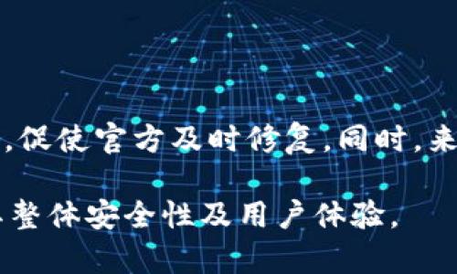   tpwallet手机提示风险管控：保护您的数字资产安全 / 

 guanjianci tpwallet, 风险管控, 数字资产安全, 手机钱包 /guanjianci 

## 内容主体大纲

1. **引言**
   - 数字资产的兴起
   - 手机钱包的重要性
   - 风险管控的必要性

2. **tpwallet概述**
   - tpwallet的功能及特点
   - 使用tpwallet进行数字资产管理的优势
   - 风险控制的基本框架

3. **风险类型分析**
   - 针对手机钱包的常见风险
   - 针对用户的个体风险
   - 外部环境导致的潜在风险

4. **tpwallet的风险管理工具**
   - 安全设定与隐私保护
   - 双重认证与安全验证机制
   - 交易监控与警报设置

5. **安全使用tpwallet的最佳实践**
   - 定期更新和备份
   - 防止钓鱼攻击的方法
   - 如何处理意外的安全警告

6. **如何识别和应对风险**
   - 积极识别风险的技巧
   - 风险应对机制
   - 实时监控与信息更新

7. **tpwallet的未来与展望**
   - 技术进步对风险管理的影响
   - 用户教育的重要性
   - 社区支持与合作的重要性

8. **总结**
   - 风险管控在数字资产管理中的重要性
   - 对用户的呼吁：保持警惕与参与

## 内容

### 引言

随着数字资产的迅速普及，越来越多的人开始使用手机钱包进行日常交易和资产管理。tpwallet作为一款优秀的手机钱包应用，以其快速、安全及便捷的特点吸引了大量用户。然而，数字资产的交易并不意味着没有风险，尤其是在手机钱包中。那么，如何有效地进行风险管控，保护我们的数字资产安全呢？本文将深入探索tpwallet的风险管理机制，帮助用户更好地理解和应对潜在风险。

### tpwallet概述

tpwallet是一款专注于数字资产管理的手机钱包应用，它的功能不仅包括资产存储与交易，还提供了丰富的风险管理工具和设置。用户可以通过tpwallet轻松管理多种数字货币，随时随地进行交易。

tpwallet的最大亮点在于其安全特性，例如，多重加密、实时交易监控和用户行为分析等。这些功能不仅提升了用户体验，更加固了用户在使用过程中的信息安全。为了加强风险控制，tpwallet还内嵌了智能警报系统，能够在交易出现异常时，及时向用户发出警报。

通过对这些功能的推广与使用，用户能在日常管理中加深对风险的认识，从而采取有效措施，避免或降低风险对资产的影响。

### 风险类型分析

在讨论风险管控之前，首先需要明确手机钱包所面临的各种风险类型。针对tpwallet而言，风险大致可以分为以下几类：

#### 针对手机钱包的常见风险

数字钱包最常见的风险包括账号被盗、恶意软件攻击、网络安全漏洞等。恶意软件能够潜入用户手机，窃取个人信息和交易密码，而网络漏洞则可能使攻击者利用技术手段直接入侵钱包。

#### 针对用户的个体风险

除了外部攻击，用户自身也存在风险。例如，用户的使用习惯不当（如密码过于简单）、未及时更新软件等，都可能导致数字资产的安全隐患。

#### 外部环境导致的潜在风险

外部环境的变化也会影响手机钱包的安全性。例如，监管政策的变动、市场波动等，都可能对用户的资金流动性和安全性产生直接影响。

### tpwallet的风险管理工具

为了更好地保护用户的数字资产安全，tpwallet提供了多种风险管理工具。

#### 安全设定与隐私保护

tpwallet为用户提供了详尽的安全设置选项，用户可以根据个人需求进行定制，例如启用指纹识别、面部识别等生物识别技术来增强钱包的安全性。

#### 双重认证与安全验证机制

双重认证是tpwallet一项重要的安全措施，用户在登录或进行重要操作时必须通过两道验证，极大降低了账户被盗的风险。

#### 交易监控与警报设置

tpwallet具备实时交易监控功能，一旦发现可疑交易，系统会立即发出警报，用户可以迅速采取行动，及时阻止资金损失。

### 安全使用tpwallet的最佳实践

为了确保用户的数字资产能够安全使用，以下是使用tpwallet的最佳实践：

#### 定期更新和备份

保持软件的最新版本，并定期备份钱包数据，能有效帮助恢复在意外情况下丢失的数据。

#### 防止钓鱼攻击的方法

用户应始终注意辨别钓鱼网站，不应点击来自不明来源的链接，并定期检查账户的交易记录，及时发现异常。

#### 如何处理意外的安全警告

如果收到安全警告信息，用户应立即进行必要的安全检查，包括更改密码、检查设备安全性等。

### 如何识别和应对风险

及时识别风险是风险管理的关键，用户可采取以下步骤：

#### 积极识别风险的技巧

用户可以通过学习市场动态，关注与数字资产相关的新闻，及时了解手头资产的风险情况。

#### 风险应对机制

一旦识别到潜在风险，用户应立即采取行动，例如冻结交易，更换密码等。

#### 实时监控与信息更新

tpwallet提供实时监控功能，用户应定期检查监控信息，以便快速应对可能的风险。

### tpwallet的未来与展望

随着区块链技术和数字资产市场的发展，tpwallet也在不断进步。未来，tpwallet将进一步提高风险管控能力，为用户提供更加安全的数字资产管理体验。

#### 技术进步对风险管理的影响

新技术的引入将增强tpwallet的安全性，例如引入人工智能分析用户行为，以识别异常交易。

#### 用户教育的重要性

tpwallet将加强用户教育，帮助用户更好地理解风险，从而提升其使用安全性。

#### 社区支持与合作的重要性

通过与各大安全机构的合作，tpwallet能够及时应对新出现的风险，增强整体安全性。

### 总结

风险管控在数字资产管理中至关重要，用户在使用tpwallet等手机钱包时，必须保持警惕，积极学习风险识别与应对技巧，才能更好地保护自己的资产安全。在未来，我们期待tpwallet能继续扩展其安全功能，更加完善用户的风险管理体验。

## 相关问题与详细介绍

### 问题1：如何选择手机钱包以确保安全性？

如何选择手机钱包以确保安全性？

在选择手机钱包时，用户应关注多个方面，以确保资金安全。首先，选择知名度高且评价好的钱包，能够有效降低使用不当造成的风险；其次，查看钱包是否具备多重安全认证机制，如双重认证、安全密码等，这些功能能够有效提升钱包的安全等级；此外，用户还应关注钱包的信任度和底层技术，如是否开源、安全协议的可靠性等。

在评估后，不妨先使用小额资金进行体验，以验证其安全性和便捷性。而且定期更新软件、及时进行安全检查、了解新出现的安全问题也都是不可忽视的细节。

### 问题2：tpwallet如何保证用户数据的隐私安全？

tpwallet如何保证用户数据的隐私安全？

tpwallet通过一系列的安全设定与隐私保护措施来确保用户数据的安全。首先，在数据传输过程中，tpwallet采用高标准的加密技术，确保用户的信息不被窃取；其次，tpwallet允许用户主动控制其隐私设置，包括交易记录的隐私程度等；用户在使用过程中也可以随时查看自己的安全日志，监控账户潜在的风险。

此外，tpwallet经常进行安全漏洞测试以及更新其协议，确保始终处于较高级别的安全状态。

### 问题3：面对手机钱包的安全警告，用户该如何应对？

面对手机钱包的安全警告，用户该如何应对？

当用户收到安全警告时，应首先冷静分析警告的内容，判断其是否真实。通常情况下，警告会详细说明潜在的风险或问题。这时，用户可以采取以下措施：第一步，立即更改账户密码并启用双重认证；第二步，检查与该账户相关的交易记录，确认是否有未经授权的操作出现；第三步，重启设备并检查是否有恶意软件，必要时进行系统恢复。

最后，及时联系tpwallet客服，进行详细的咨询与反馈，也是确保账户安全的一个方法。

### 问题4：如何识别常见的钓鱼攻击？

如何识别常见的钓鱼攻击？

钓鱼攻击通常伪装成可信源，通过假链接或信息欺骗用户。在识别钓鱼攻击方面，用户需保持警惕，首先要仔细阅读邮件、短信中的链接和发件信息，务必核实其真实性；其次，避免随意点击不明链接，尤其是涉及资金交易的；第三，可以借助诸如安全软件及扩展工具来识别伪造网站，有效降低安全风险。

一旦发现可疑行为，务必及时报告相关平台，保护自身及他人的利益。

### 问题5：如何对自己的数字资产进行合理的分散投资？

如何对自己的数字资产进行合理的分散投资？

合理的资产分散投资是降低风险的重要方式。在数字资产投资方面，用户应注意资产种类的多样性，不要将所有资金投入同一种数字货币。建议用户可以选择主流的投资项目，例如比特币、以太坊等，同时也可以关注一些小型的潜力项目。不过在选择投资对象时，必须了解其背景、团队及市场表现，以降低投资风险。

此外，分散投资不应限于币种，用户还应考虑不同的投资场景，如长期持有与短期交易的结合，保持流动性。合理评估自身的风险承受能力，以制定合理的投资策略。

### 问题6：如何确保tpwallet的安全设置处于最佳状态？

如何确保tpwallet的安全设置处于最佳状态？

确保tpwallet的安全设置处于最佳状态，首先应定期检查并更新应用程序，确保使用最新版本；其次，在进入应用之前，尽量使用生物识别或强密码；还需定期修改自己的密码，避免密码被他人猜到；同时，务必关注tpayallet的安全更新及公告，了解应用当前的安全态势。

强烈建议用户开启邮件和短信通知，以便及时获取交易警报与账户变动信息。若发现异常情况，应立即采取行动，保证资产的安全。

### 问题7：tpwallet的用户反馈和社区支持如何影响其安全性？

tpwallet的用户反馈和社区支持如何影响其安全性？

用户反馈和社区支持对tpwallet的安全性有着重要影响。社区中活跃的用户能够及时互相交流并报告问题，形成良好的反馈机制，一旦出现新的安全漏洞，用户可以迅速共享信息，促使官方及时修复。同时，来自用户的反馈也可以帮助tpwallet改进其功能与安全性。

此外，社区所提供的资源，如安全教育、风险管理经验分享，可以有效提升用户的安全意识，减少因不当操作所导致的风险。tpwallet未来在社区互动方面的增强，将会进一步提升其整体安全性及用户体验。