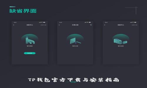 TP钱包官方下载与安装指南