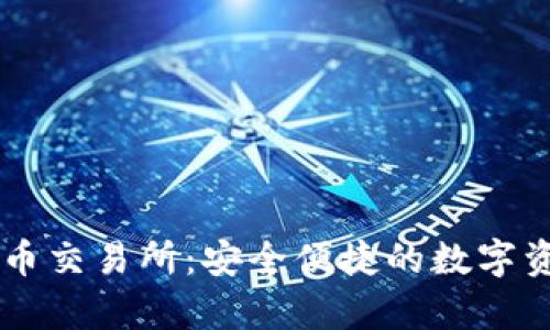 tpWallet提币交易所:安全便捷的数字资产交易平台