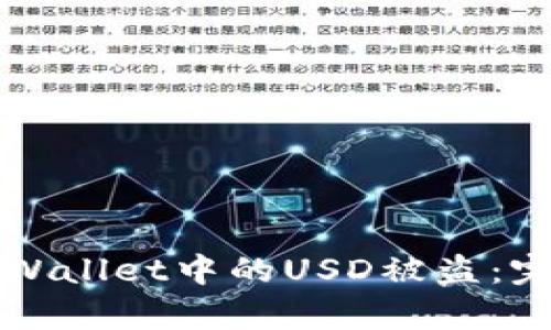 如何防止tpWallet中的USD被盗：完整安全指南