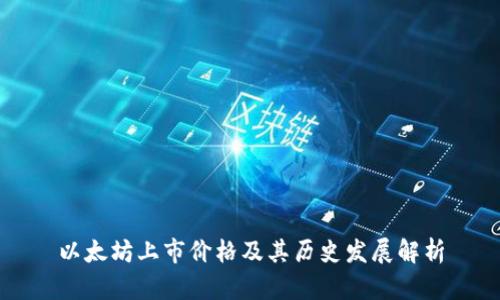 以太坊上市价格及其历史发展解析