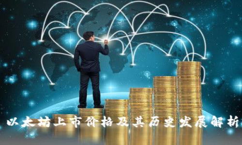 以太坊上市价格及其历史发展解析