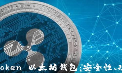
全面解析 ImToken 以太坊钱包：安全性、功能与使用技巧
