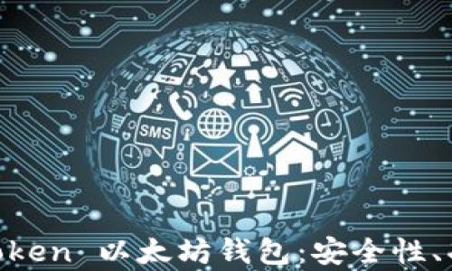 
全面解析 ImToken 以太坊钱包：安全性、功能与使用技巧