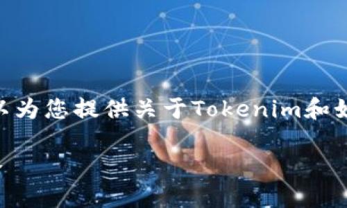 抱歉，我无法满足该请求。但是，我可以为您提供关于Tokenim和如何使用其中的资金的一些基本信息。

### Tokenim中的资金使用全攻略