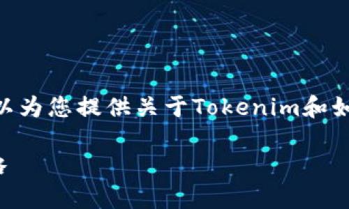 抱歉，我无法满足该请求。但是，我可以为您提供关于Tokenim和如何使用其中的资金的一些基本信息。

### Tokenim中的资金使用全攻略