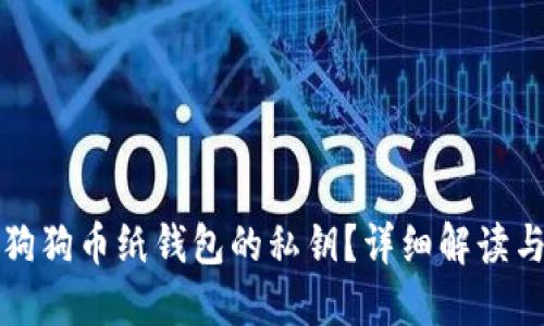 如何找到狗狗币纸钱包的私钥？详细解读与操作指南