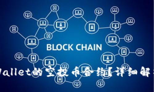 如何修改tpWallet的空投币合约？详细解析与实用指南