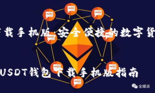 USDT钱包下载手机版：安全便捷的数字货币存储选择

zhongda
安全便捷的USDT钱包下载手机版指南