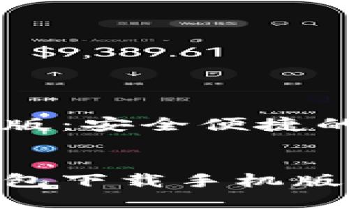 USDT钱包下载手机版：安全便捷的数字货币存储选择

zhongda
安全便捷的USDT钱包下载手机版指南