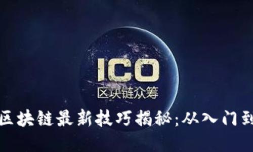 蚂蚁区块链最新技巧揭秘：从入门到精通