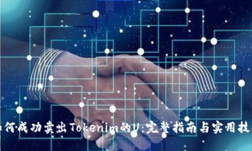 如何成功卖出Tokenim的U：完整指南与实用技巧