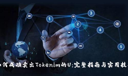 如何成功卖出Tokenim的U：完整指南与实用技巧