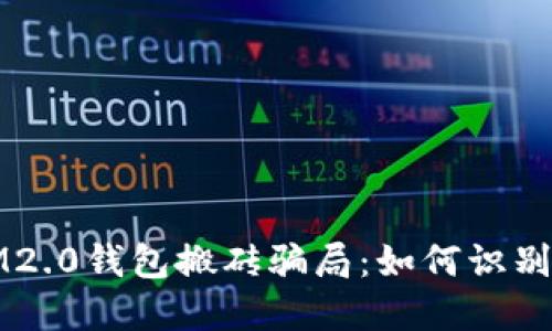 揭秘IM2.0钱包搬砖骗局：如何识别与防范