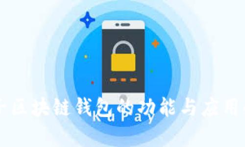 原子区块链钱包的功能与应用解析