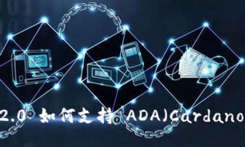 与关键词

imToken 2.0 如何支持 ADA（Cardano）及其优势