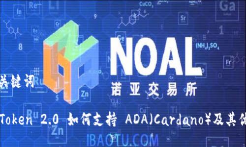 与关键词

imToken 2.0 如何支持 ADA（Cardano）及其优势