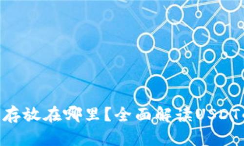  USDT应该存放在哪里？全面解读USDT的钱包选择