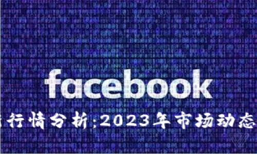 以太坊最新行情分析：2023年市场动态与未来展望