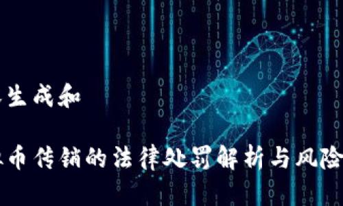 内容生成和

虚拟币传销的法律处罚解析与风险防范