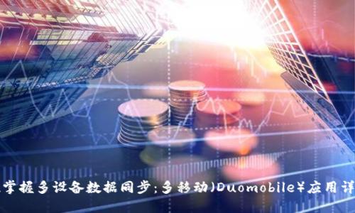 全方位掌握多设备数据同步：多移动（Duomobile）应用详细教程