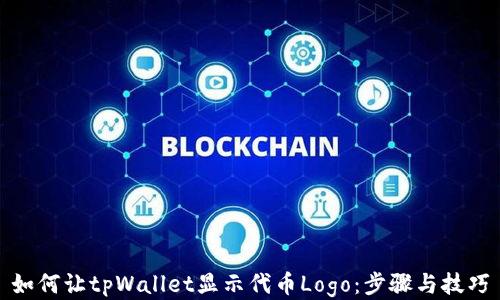 
如何让tpWallet显示代币Logo：步骤与技巧