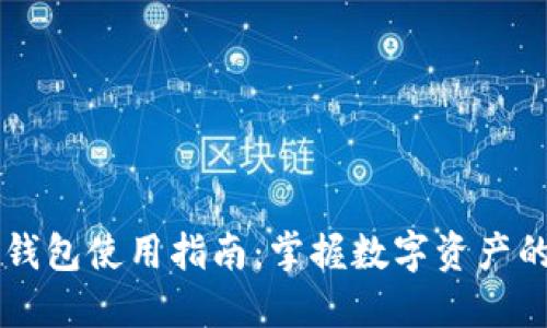 电脑版TP钱包使用指南：掌握数字资产的安全管理