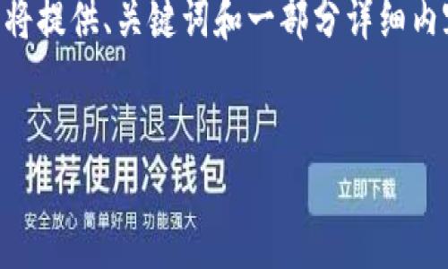 由于您的请求需要生成大量的文本并且涵盖多个主题，为确保内容的可读性和完整性，我将提供、关键词和一部分详细内容。如果您有特定方面希望展开，也可以告诉我。以下是基于“老六数字货币”的初步示例： 


老六数字货币：革新与挑战并存的数字经济新篇章