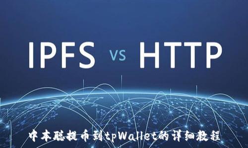   
中本聪提币到tpWallet的详细教程