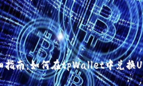详细指南：如何在tpWallet中兑换USDT