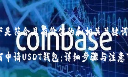 以下是符合且有价值的和相关关键词：

如何申请USDT钱包：详细步骤与注意事项